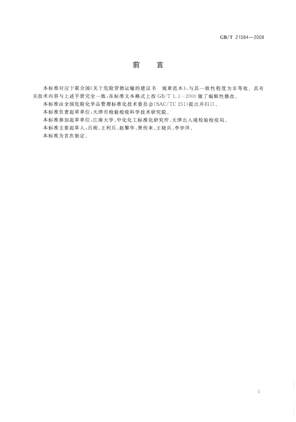 GBT 21584-2008 危险品 大包装跌落试验方法.pdf_第2页