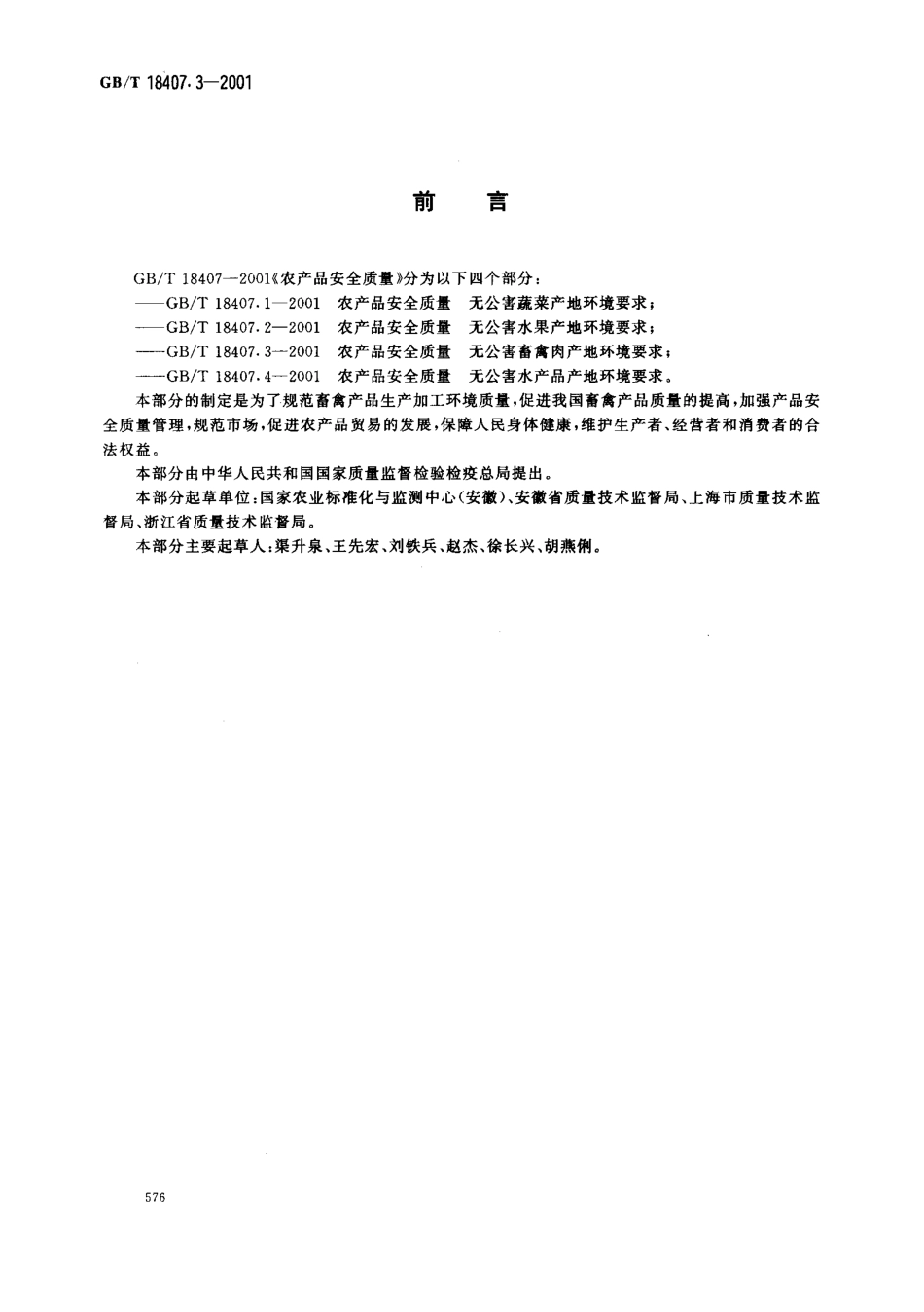 GBT 18407.3-2001 农产品安全质量 无公害畜禽肉产地环境要求.pdf_第2页