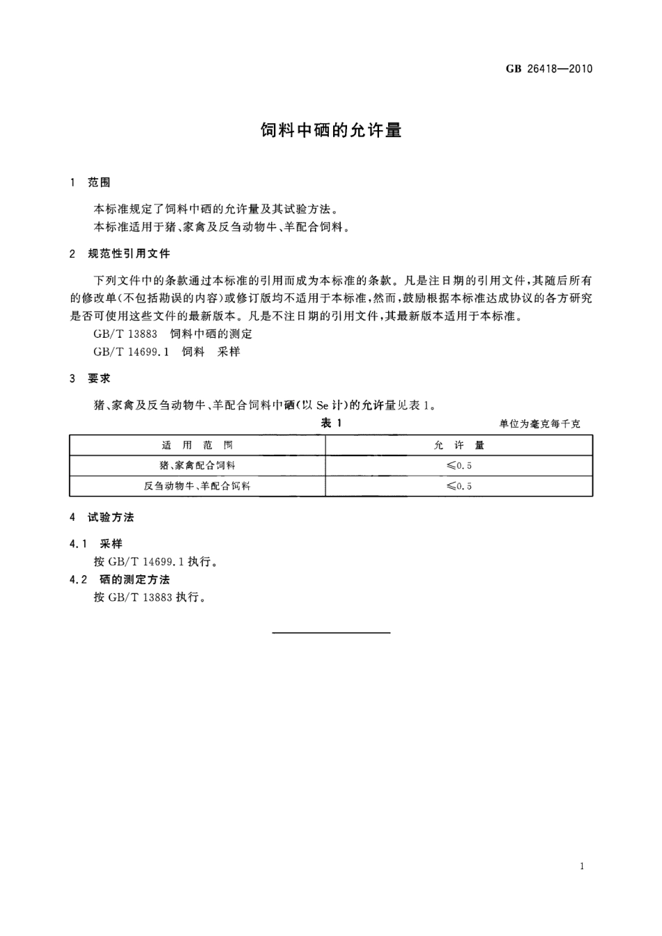GB 26418-2010 饲料中硒的允许量.pdf_第3页