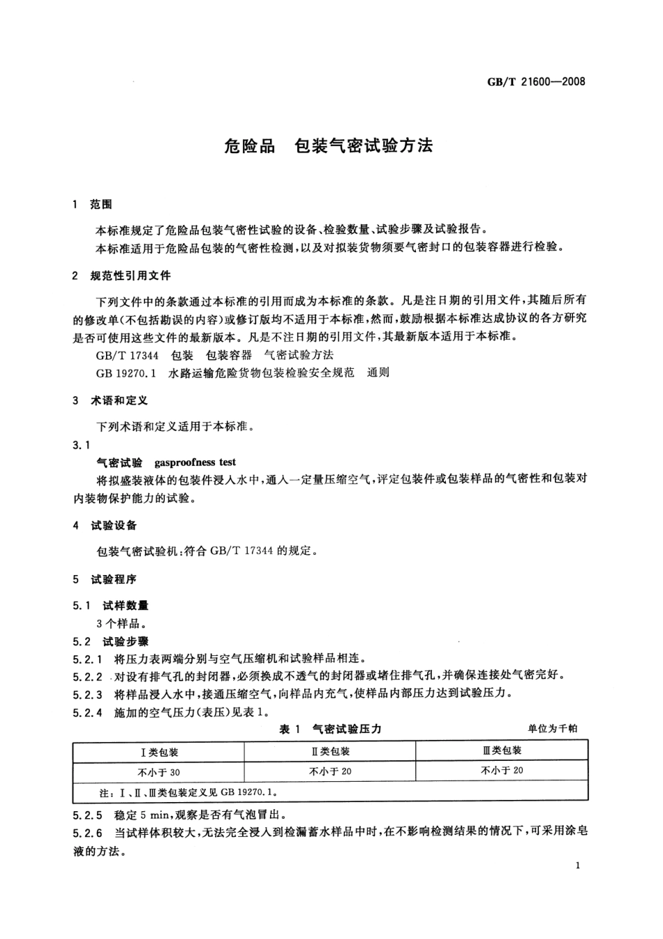 GBT 21600-2008 危险品 包装气密试验方法.pdf_第3页