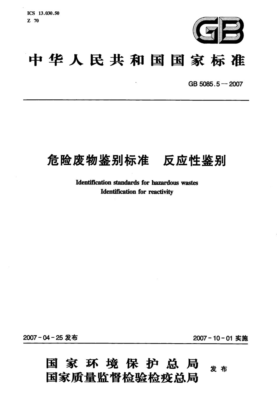 GB 5085.5-2007 危险废物鉴别标准 反应性鉴别.pdf_第1页