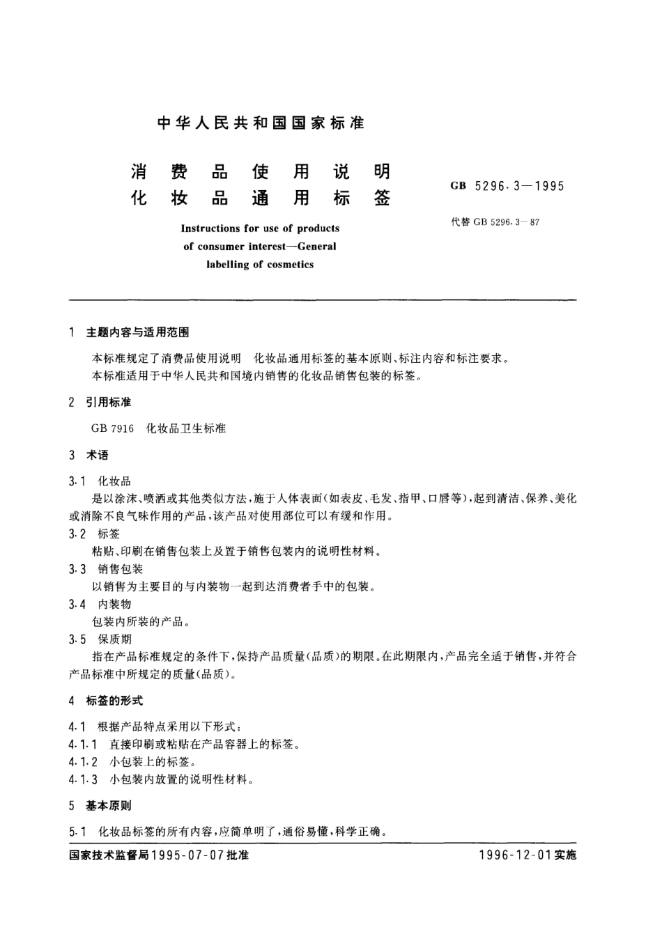GB 5296.3-1995 消费品使用说明 化妆品通用标签.pdf_第1页