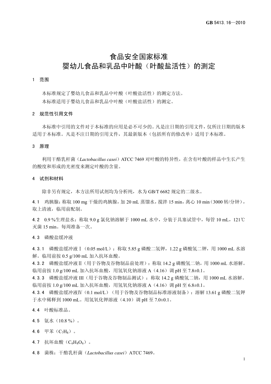 GB 5413.16-2010 食品安全国家标准 婴幼儿食品和乳品中叶酸（叶酸盐活性）的测定.pdf_第3页