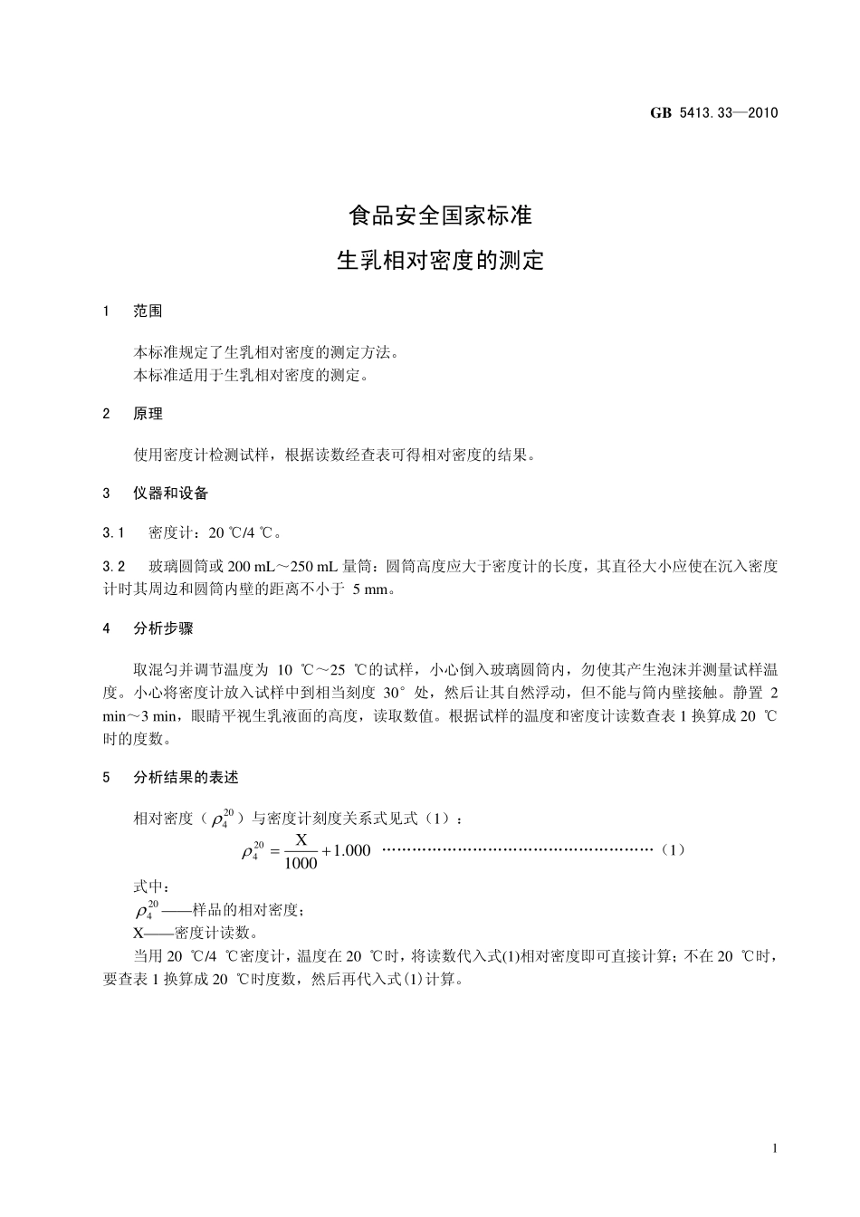 GB 5413.33-2010 食品安全国家标准 生乳相对密度的测定.pdf_第3页