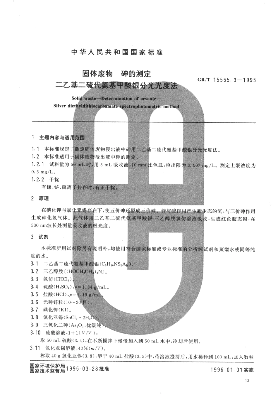 GBT 15555.3-1995 固体废物砷的测定二乙基二硫代氨基甲酸银分光光度法.pdf_第1页