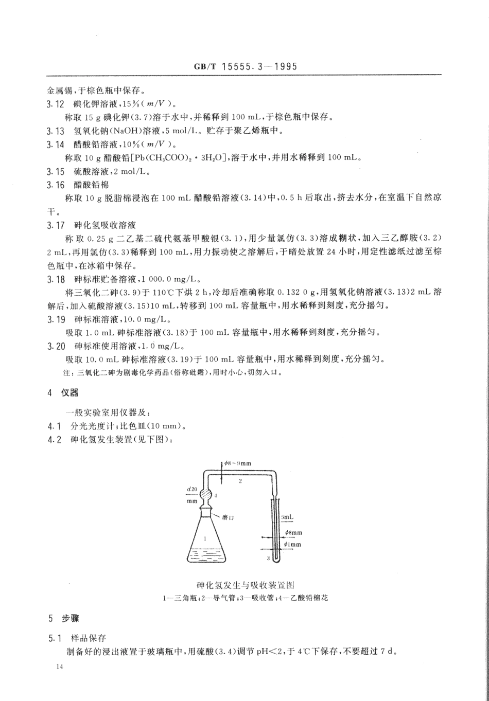 GBT 15555.3-1995 固体废物砷的测定二乙基二硫代氨基甲酸银分光光度法.pdf_第2页