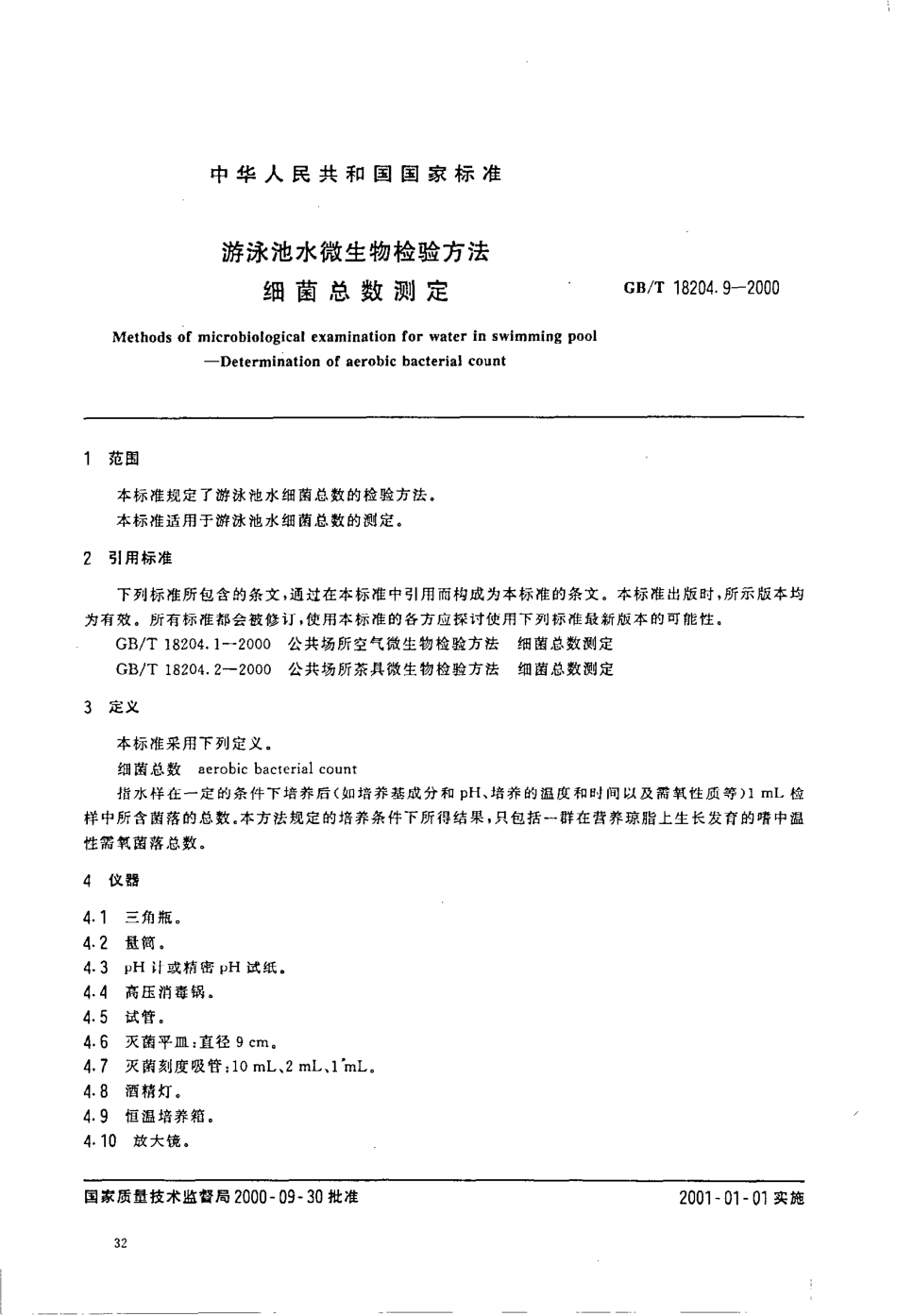 GBT 18204.9-2000 游泳池水微生物检验方法 细菌总数测定.pdf_第2页