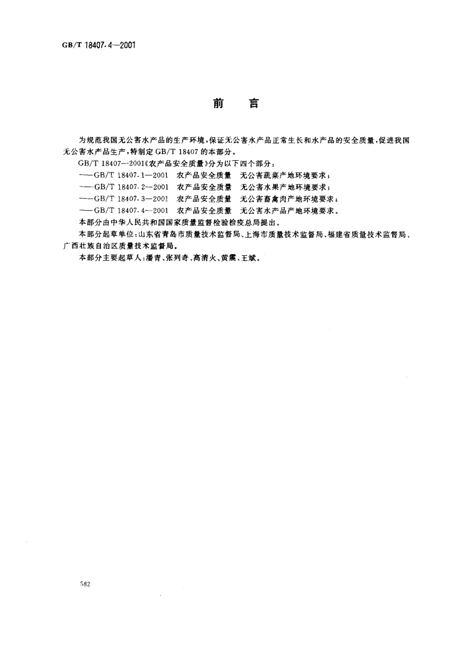 GBT 18407.4-2001 农产品安全质量 无公害水产品产地环境要求.pdf_第2页