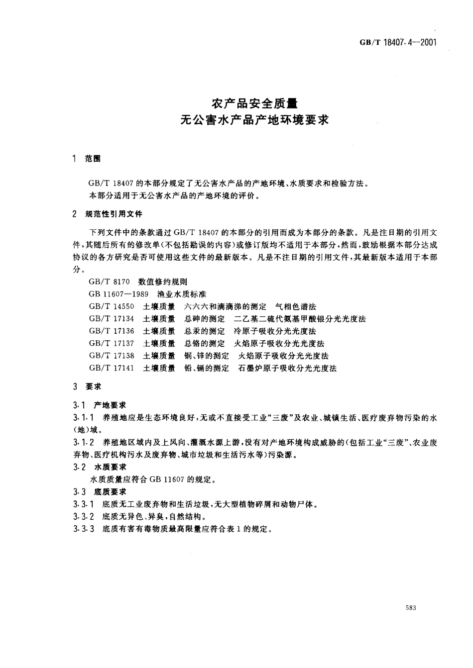 GBT 18407.4-2001 农产品安全质量 无公害水产品产地环境要求.pdf_第3页