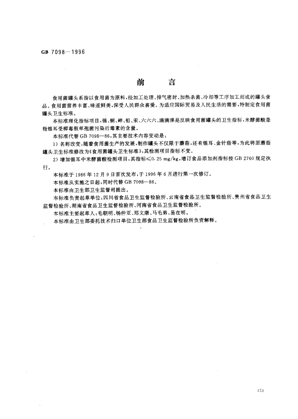 GB 7098-1996 食用菌罐头卫生标准.pdf_第1页