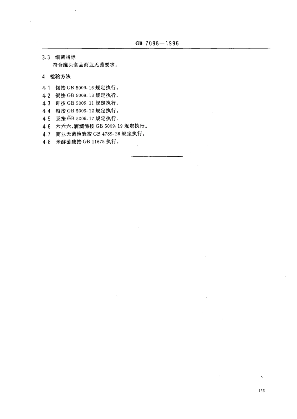 GB 7098-1996 食用菌罐头卫生标准.pdf_第3页