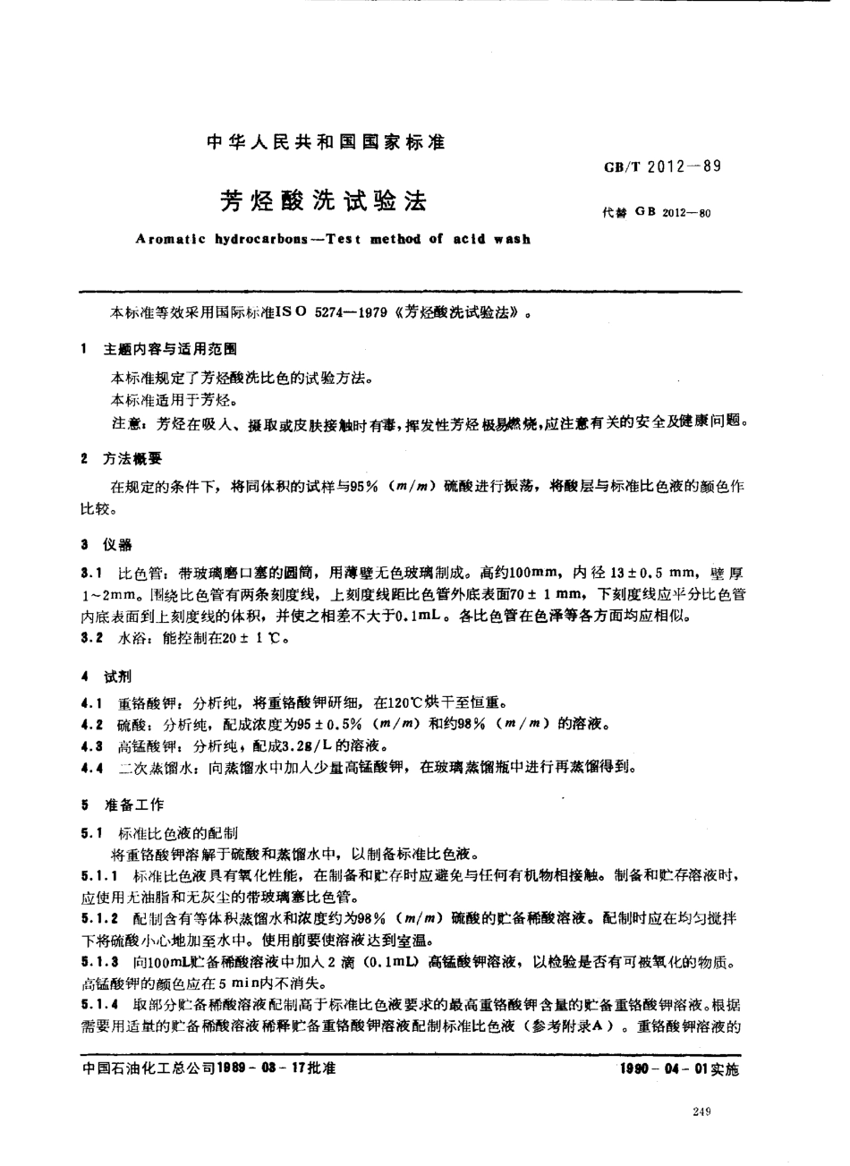 GBT 2012-1989 芳烃酸洗试验法.pdf_第1页