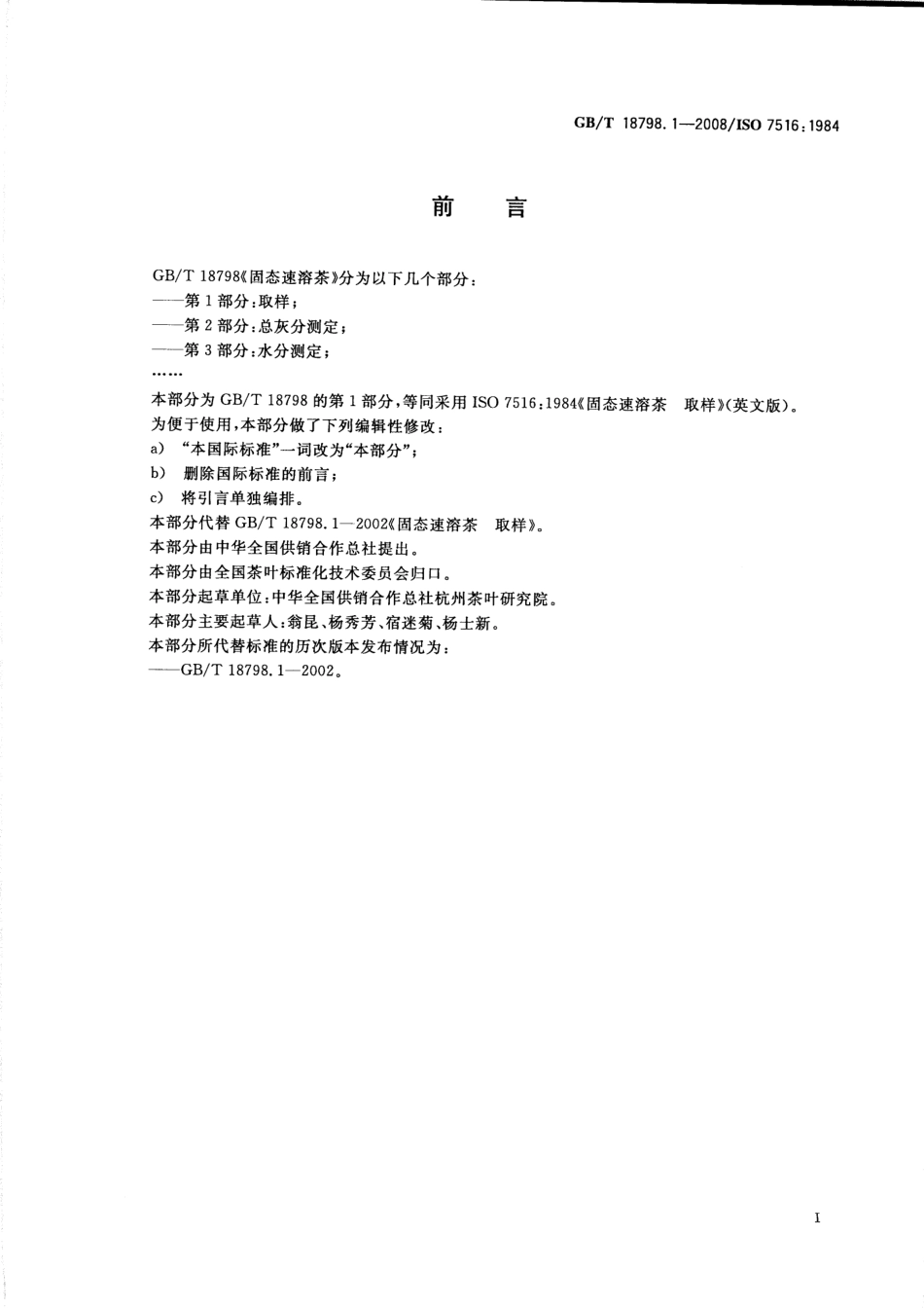 GBT 18798.1-2008 固态速溶茶 第1部分：取样.pdf_第2页