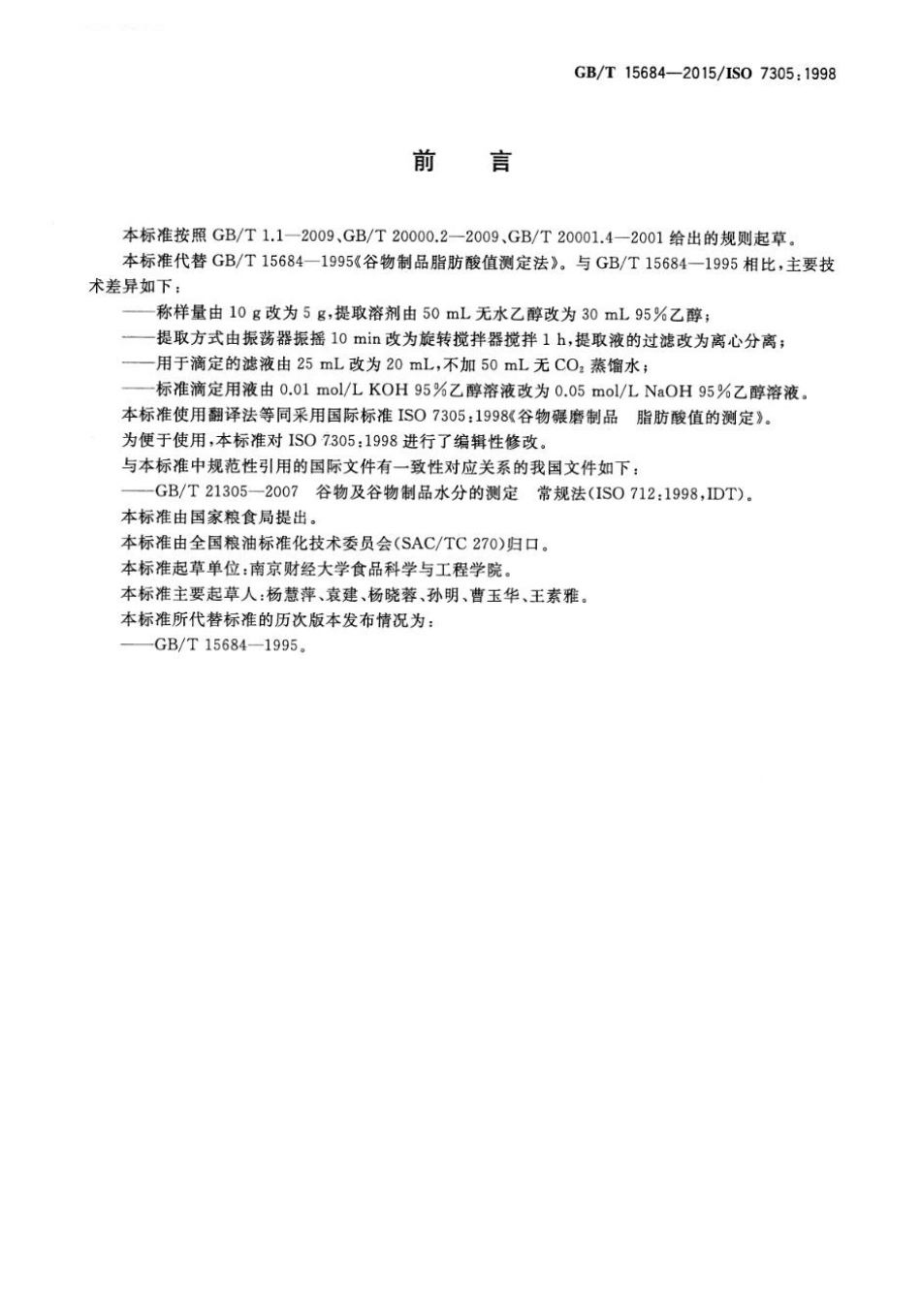 GBT 15684-2015 谷物碾磨制品 脂肪酸值的测定.pdf_第2页