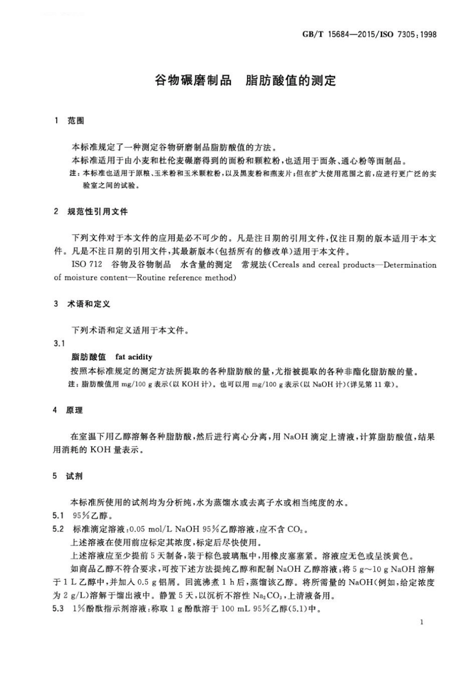 GBT 15684-2015 谷物碾磨制品 脂肪酸值的测定.pdf_第3页