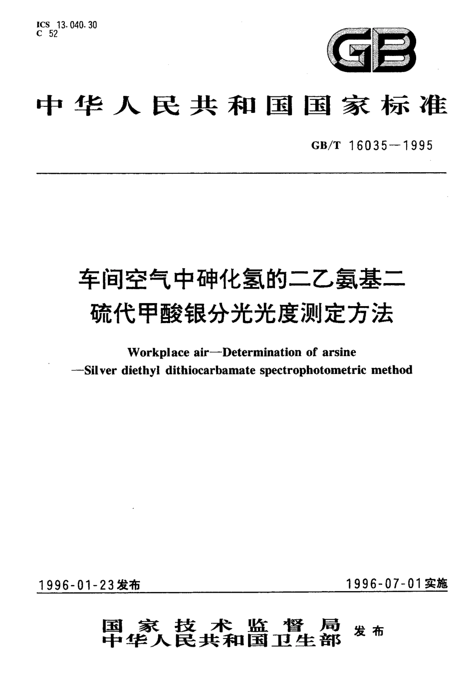 GBT 16035-1995 车间空气中砷化氢的二乙氨基二硫代甲酸银分光光度测定方法.pdf_第1页