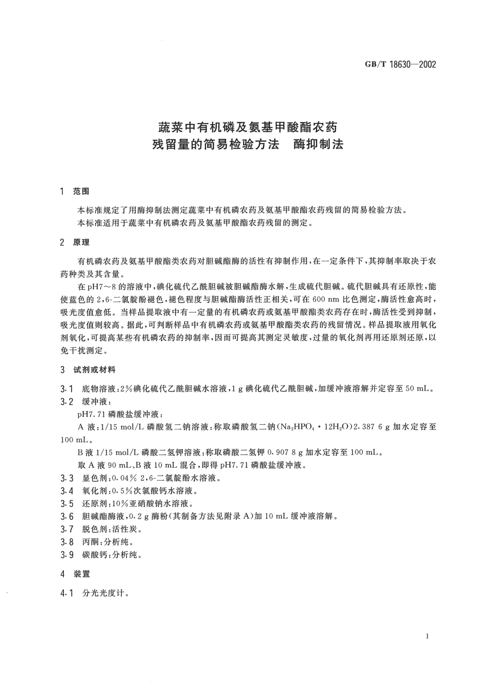 GBT 18630-2002 蔬菜中有机磷及氨基甲酸酯农药残留量的简易检验方法（酶抑制法）.pdf_第3页