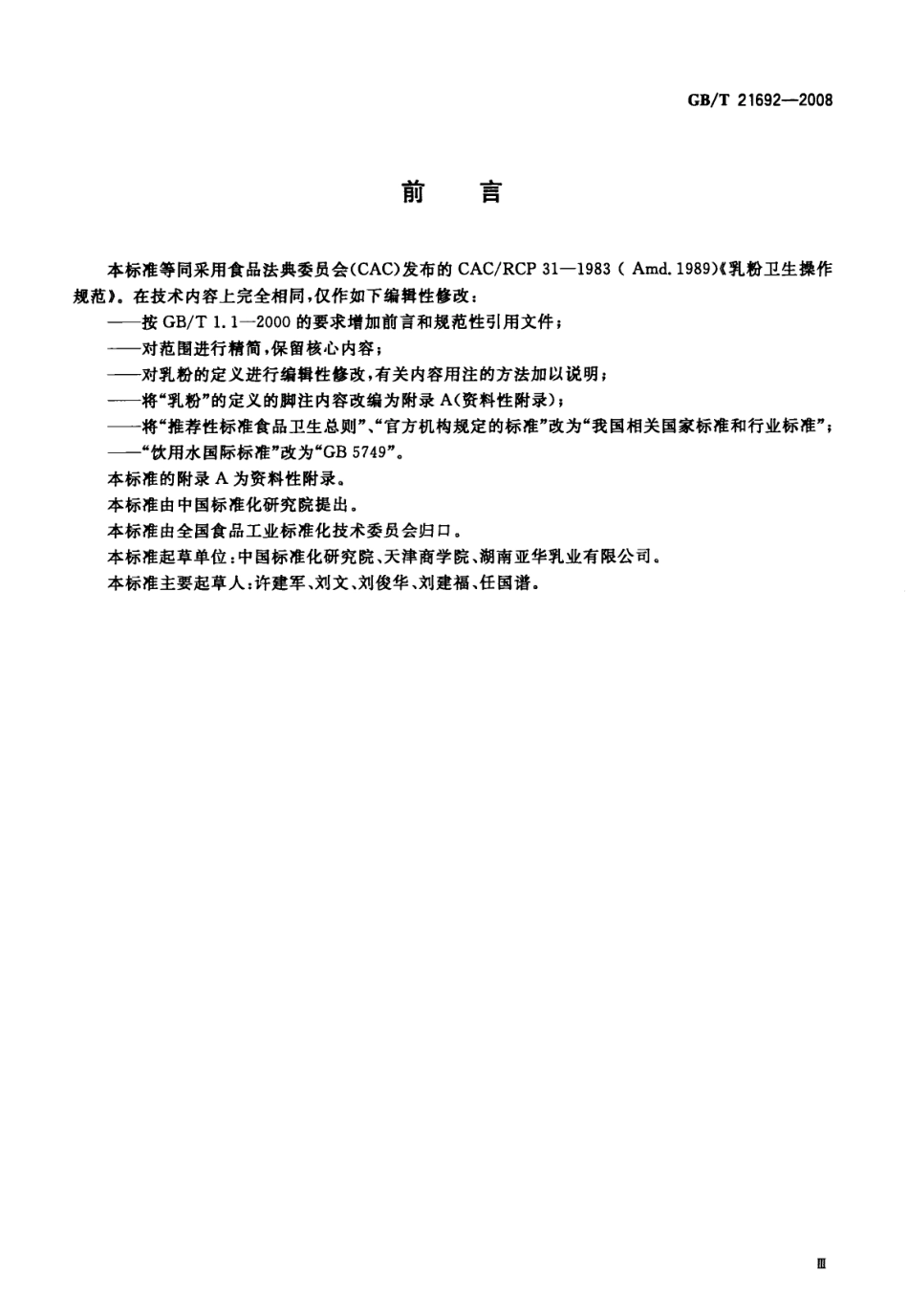 GBT 21692-2008 乳粉卫生操作规范.pdf_第3页