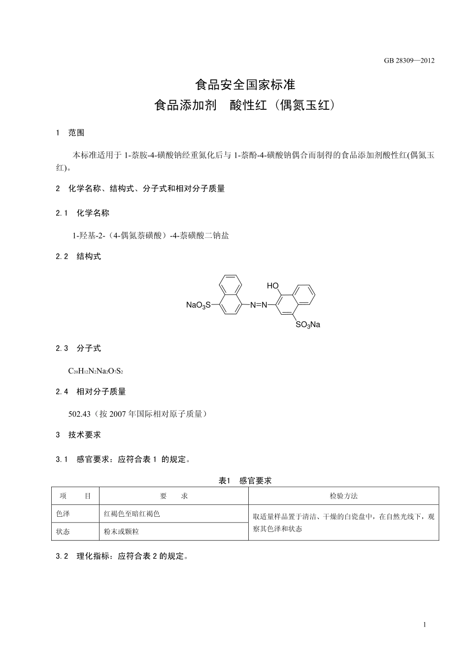 GB 28309-2012 食品安全国家标准 食品添加剂 酸性红(偶氮玉红).pdf_第2页