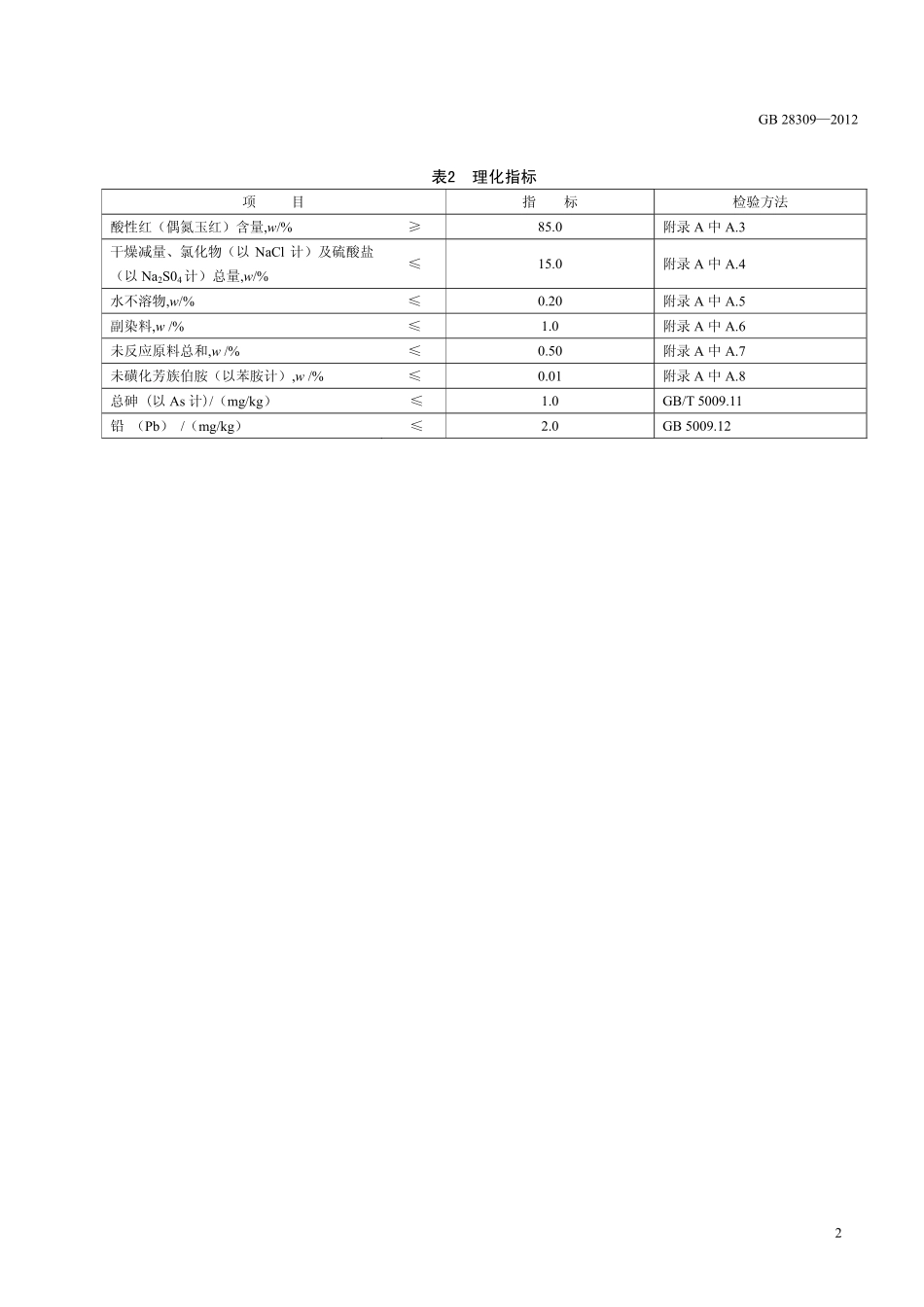 GB 28309-2012 食品安全国家标准 食品添加剂 酸性红(偶氮玉红).pdf_第3页