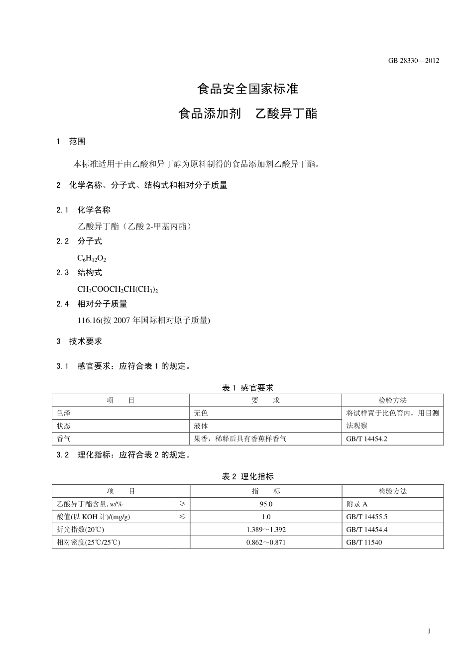 GB 28330-2012 食品安全国家标准 食品添加剂 乙酸异丁酯.pdf_第2页