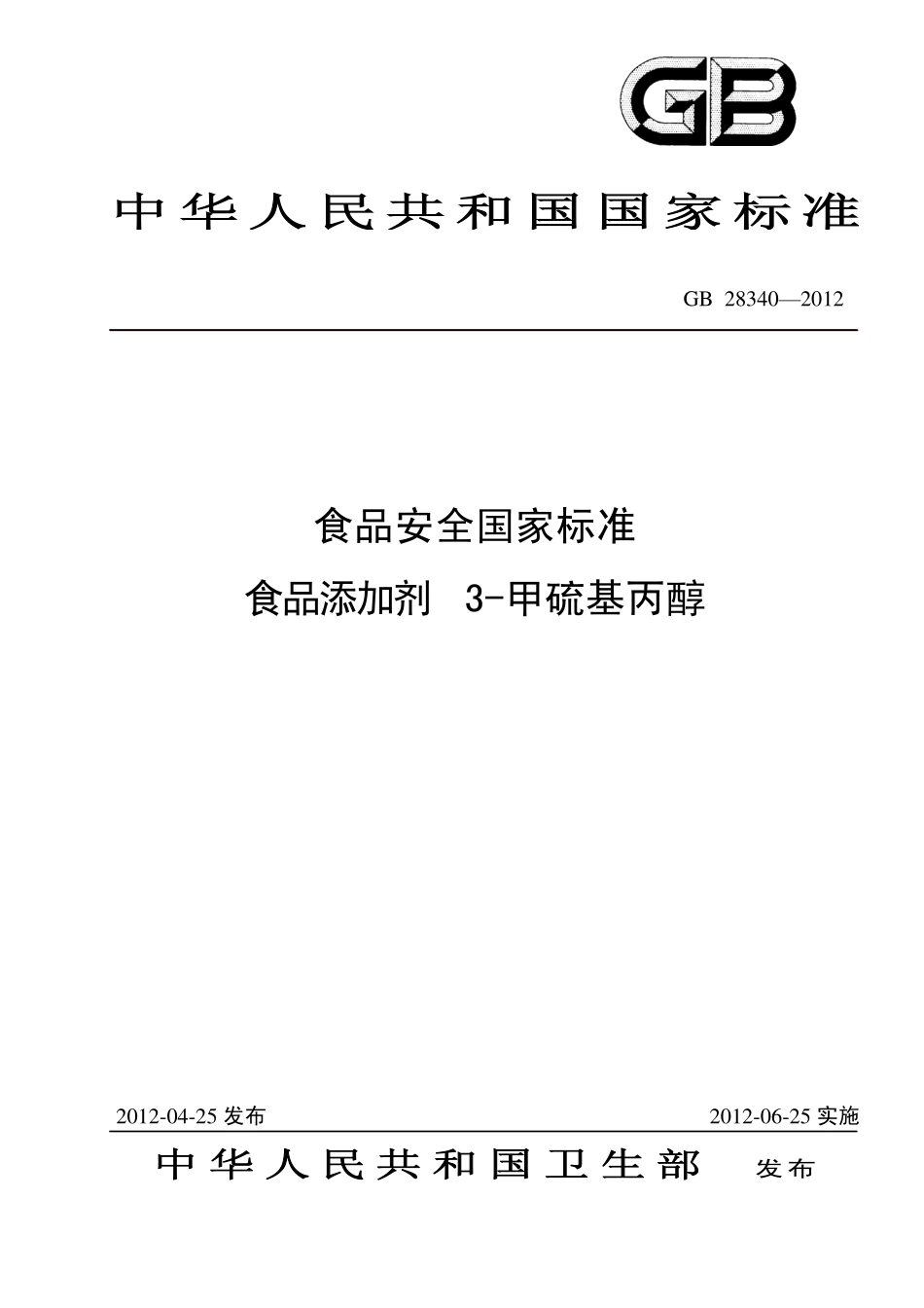 GB 28340-2012 食品安全国家标准 食品添加剂 3-甲硫基丙醇.pdf_第1页