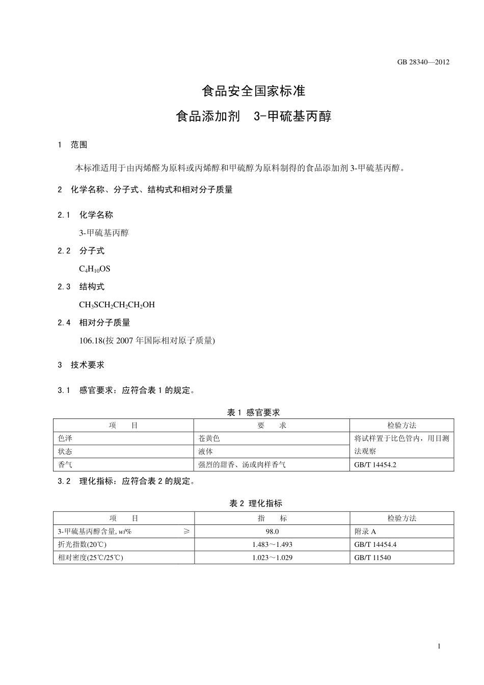 GB 28340-2012 食品安全国家标准 食品添加剂 3-甲硫基丙醇.pdf_第2页