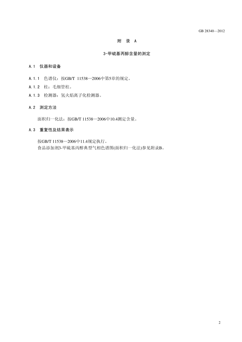 GB 28340-2012 食品安全国家标准 食品添加剂 3-甲硫基丙醇.pdf_第3页