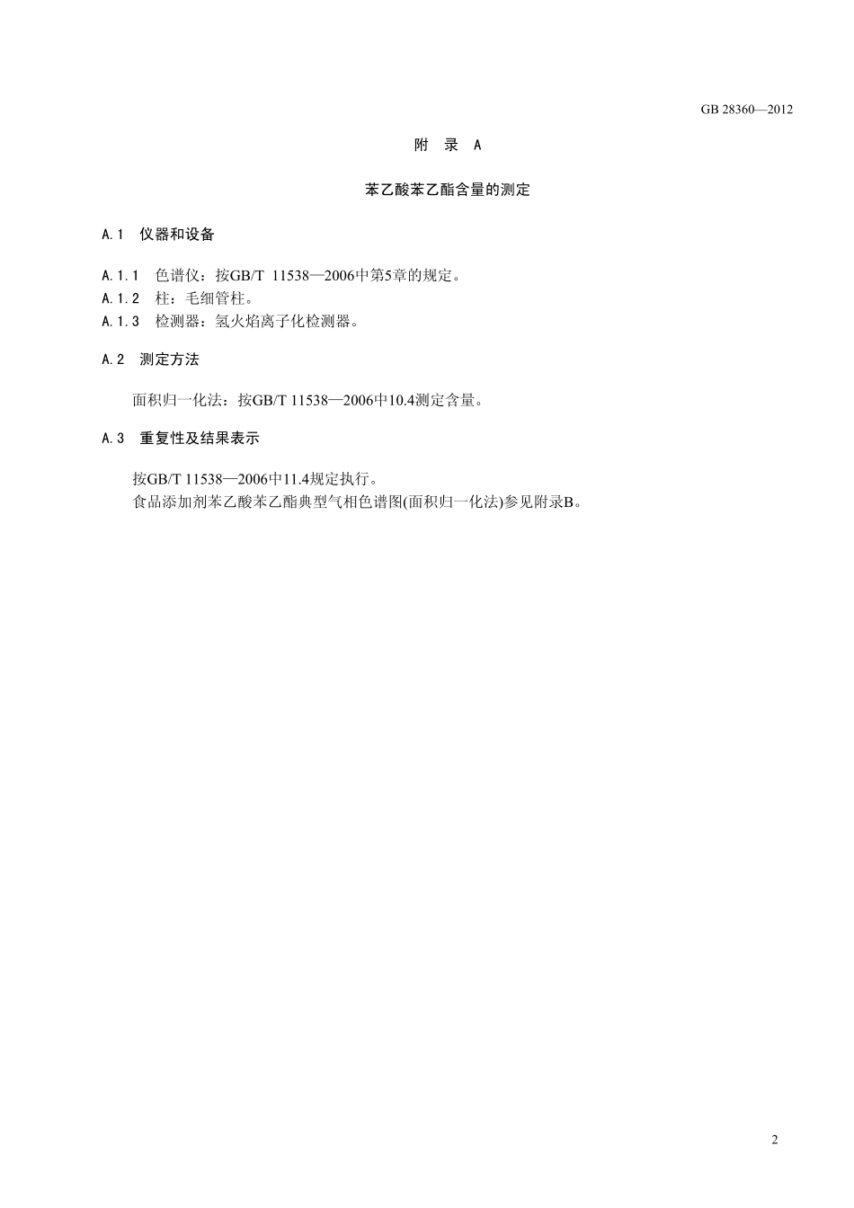 GB 28360-2012 食品安全国家标准 食品添加剂 苯乙酸苯乙酯.pdf_第3页