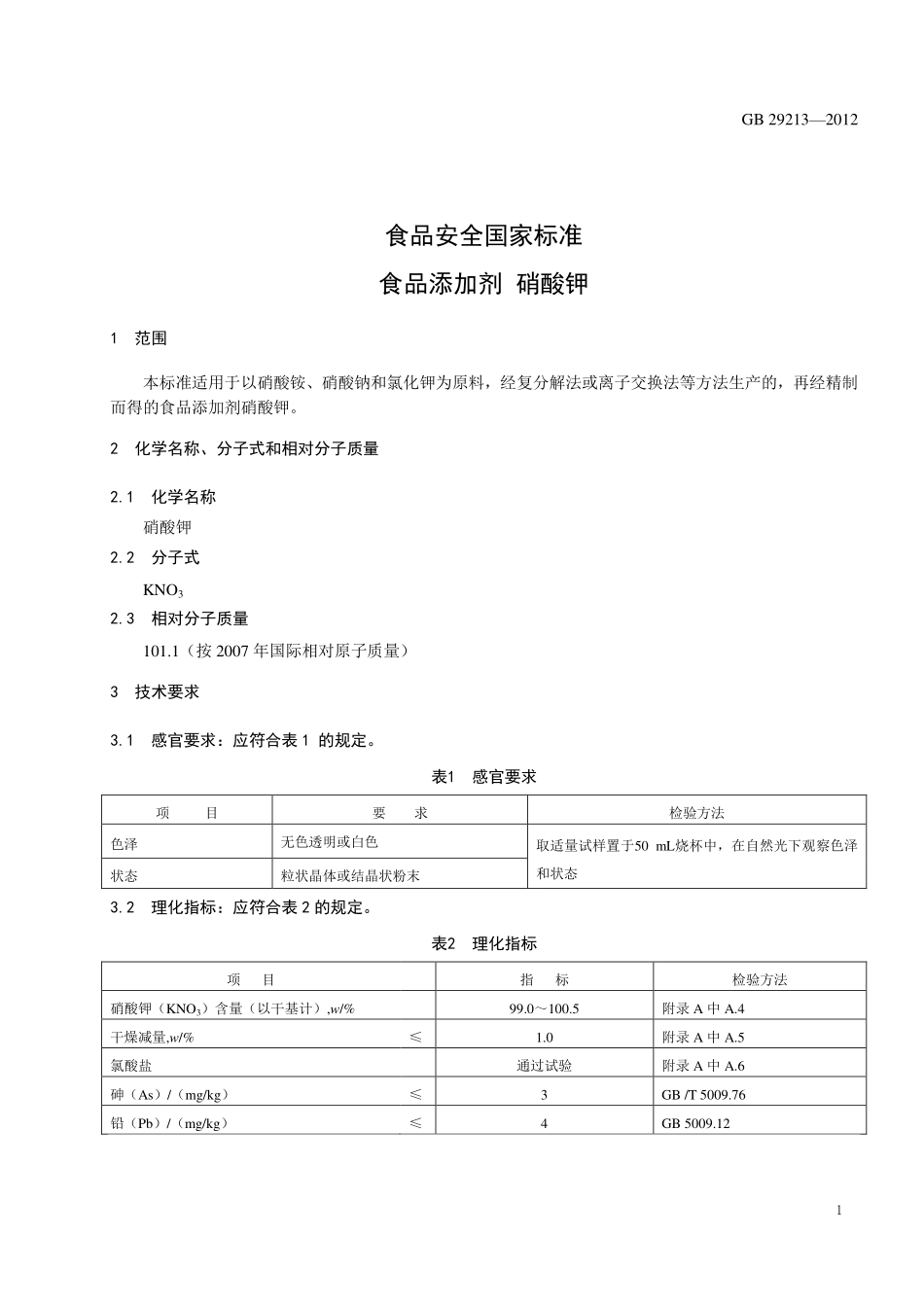 GB 29213-2012 食品安全国家标准 食品添加剂 硝酸钾.pdf_第2页