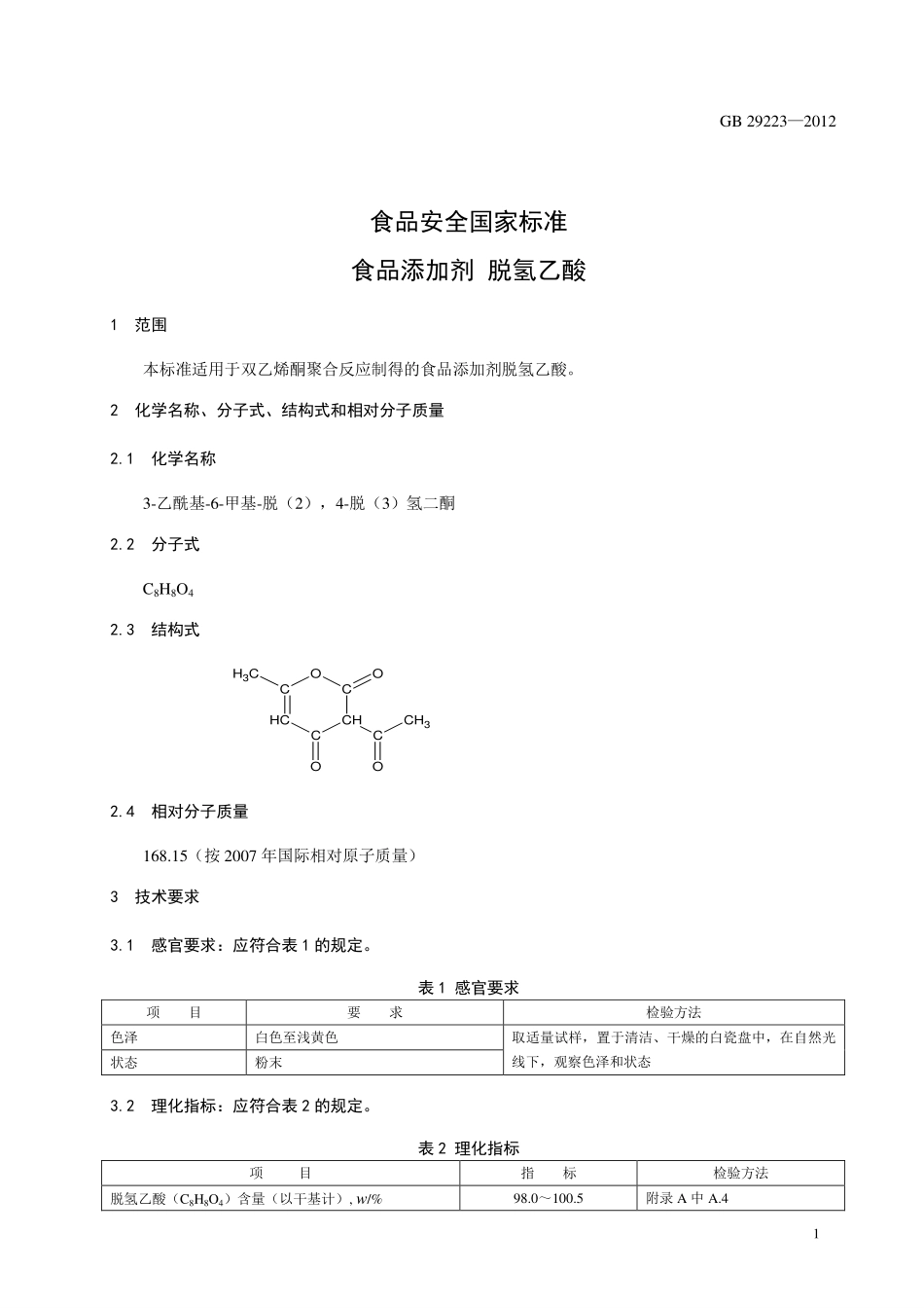 GB 29223-2012 食品安全国家标准 食品添加剂 脱氢乙酸.pdf_第2页