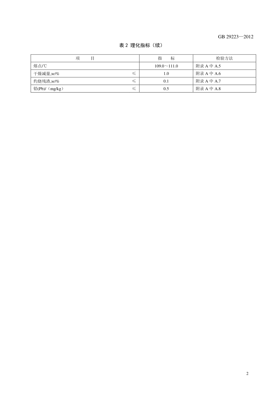 GB 29223-2012 食品安全国家标准 食品添加剂 脱氢乙酸.pdf_第3页