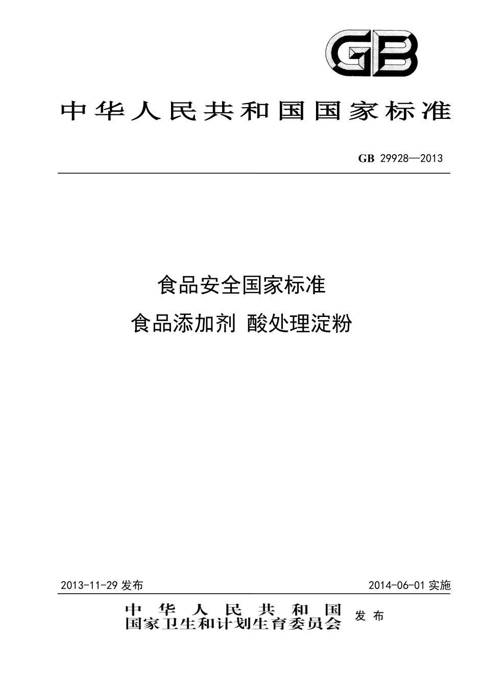 GB 29928-2013 食品安全国家标准 食品添加剂 酸处理淀粉.pdf_第1页