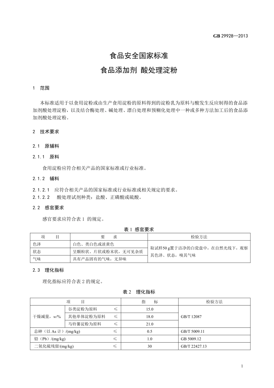 GB 29928-2013 食品安全国家标准 食品添加剂 酸处理淀粉.pdf_第2页