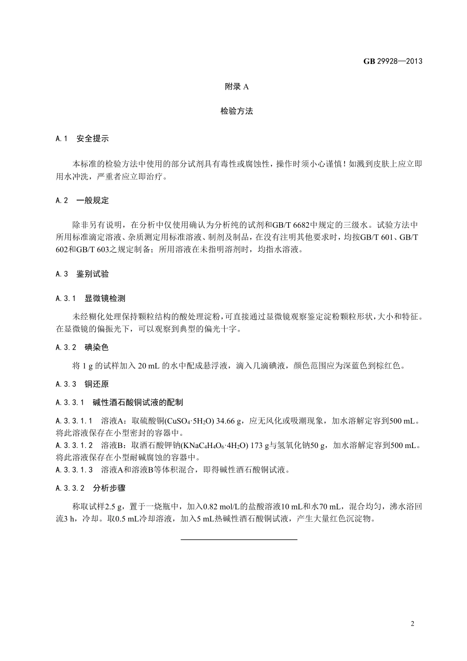 GB 29928-2013 食品安全国家标准 食品添加剂 酸处理淀粉.pdf_第3页