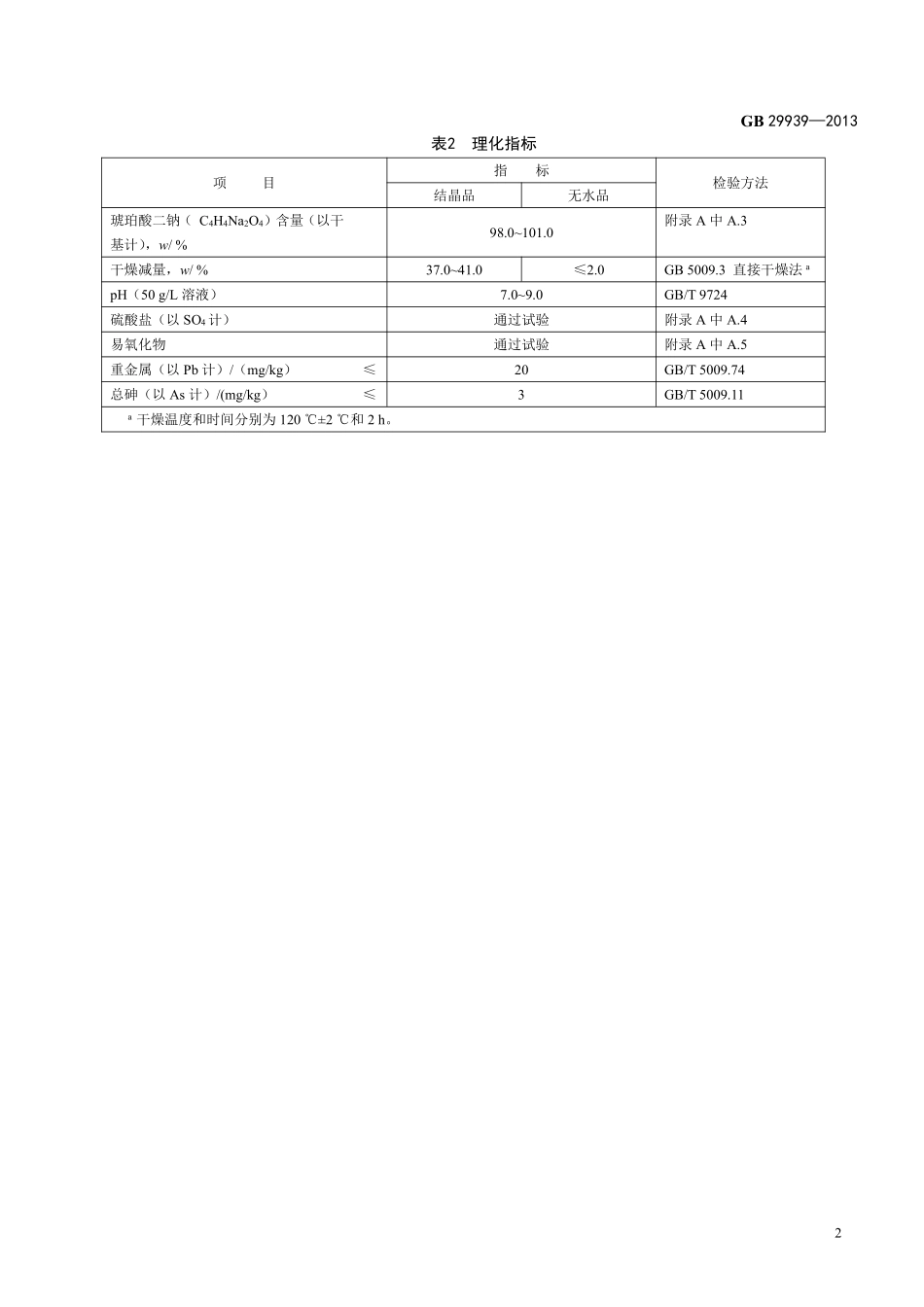 GB 29939-2013 食品安全国家标准 食品添加剂 琥珀酸二钠.pdf_第3页