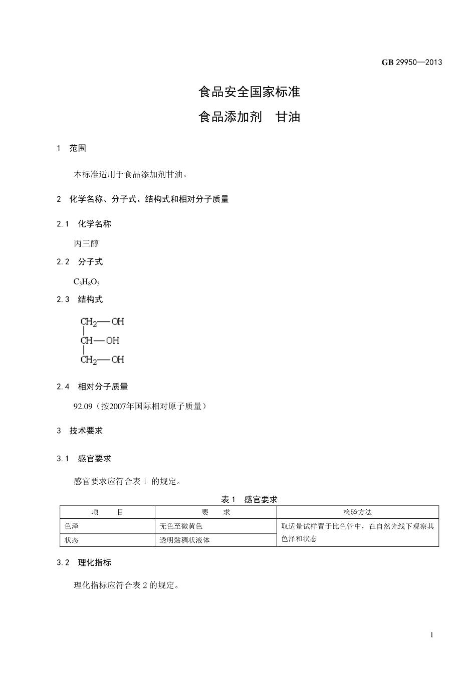 GB 29950-2013 食品安全国家标准 食品添加剂 甘油.pdf_第2页