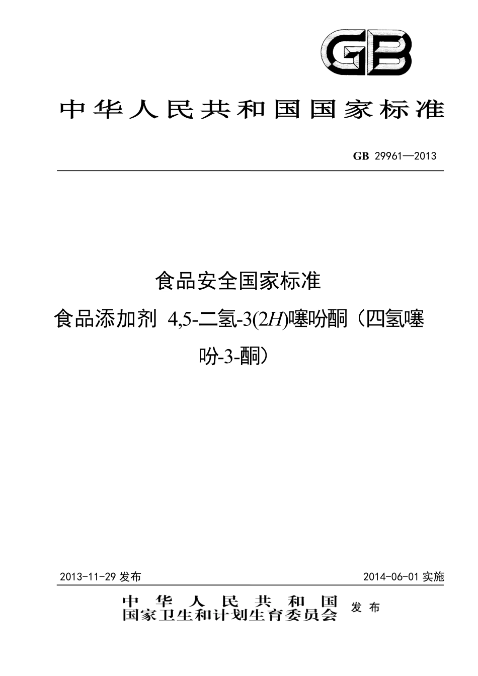 GB 29961-2013 食品安全国家标准 食品添加剂 4,5-二氢-3(2H)噻吩酮(四氢噻吩-3-酮).pdf_第1页