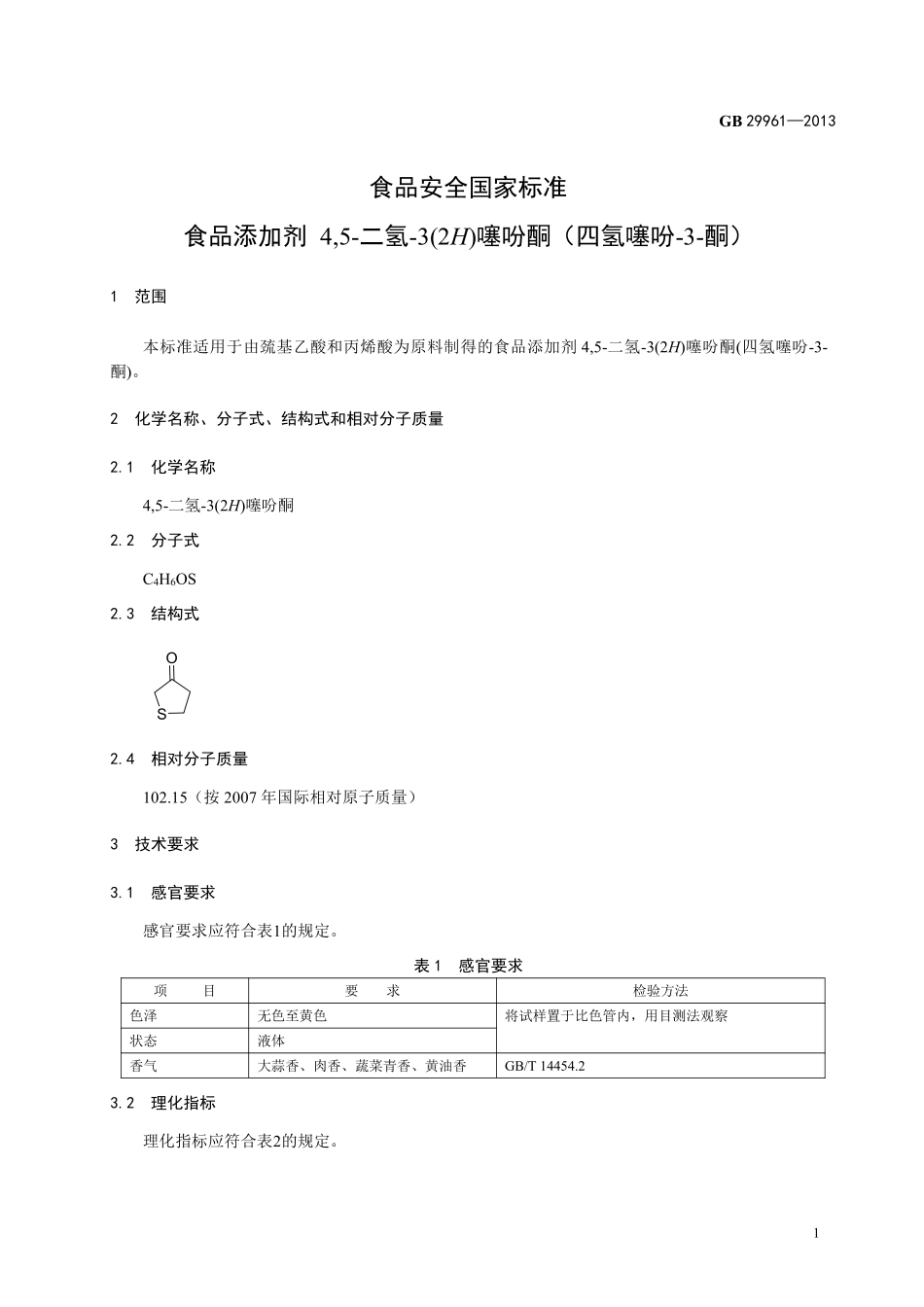 GB 29961-2013 食品安全国家标准 食品添加剂 4,5-二氢-3(2H)噻吩酮(四氢噻吩-3-酮).pdf_第2页