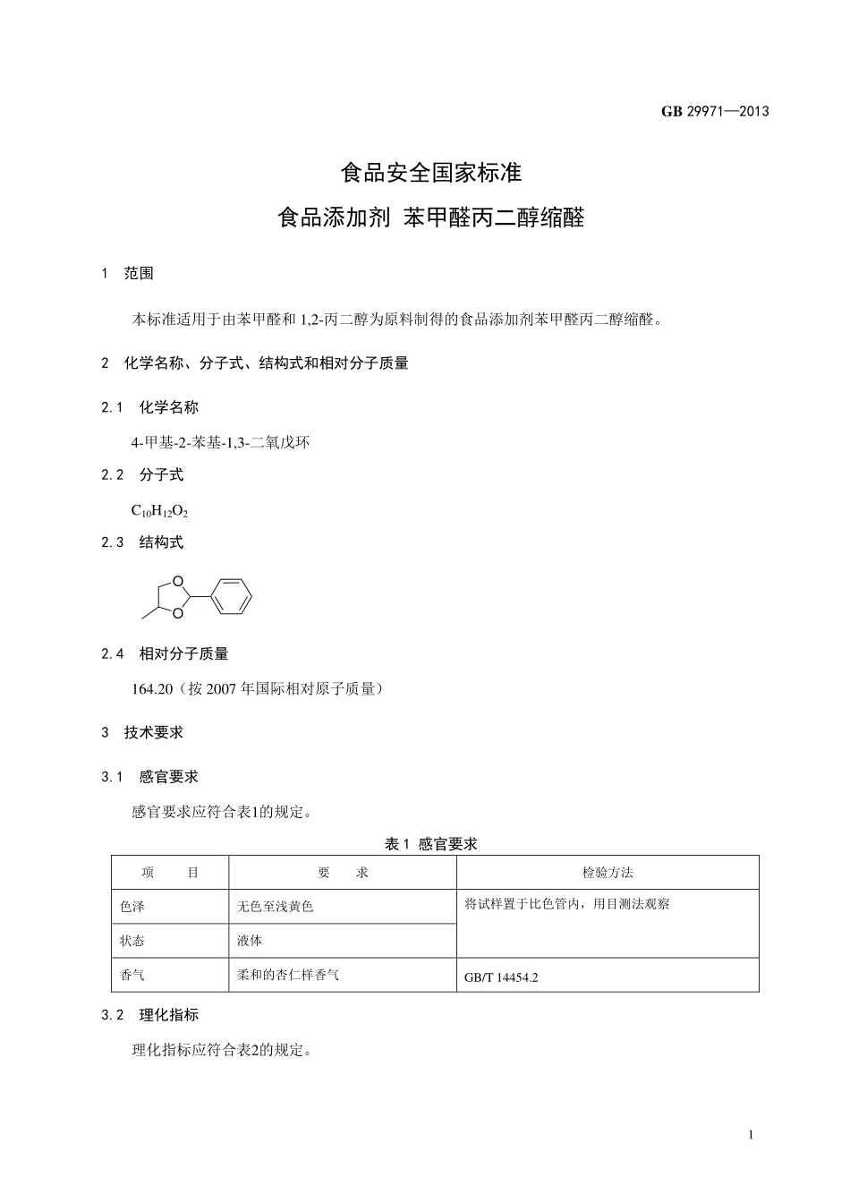 GB 29971-2013 食品安全国家标准 食品添加剂 苯甲醛丙二醇缩醛.pdf_第2页