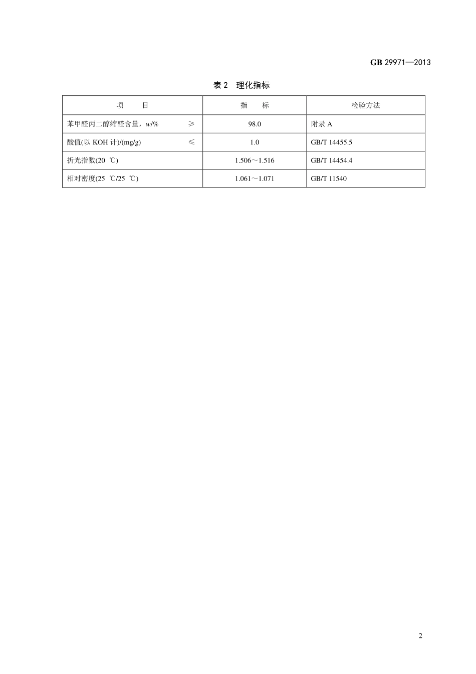 GB 29971-2013 食品安全国家标准 食品添加剂 苯甲醛丙二醇缩醛.pdf_第3页