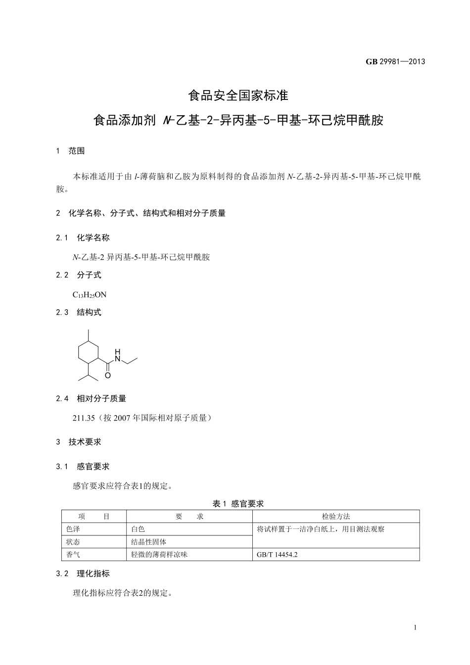 GB 29981-2013 食品安全国家标准 食品添加剂 N-乙基-2-异丙基-5-甲基-环己烷甲酰胺.pdf_第2页