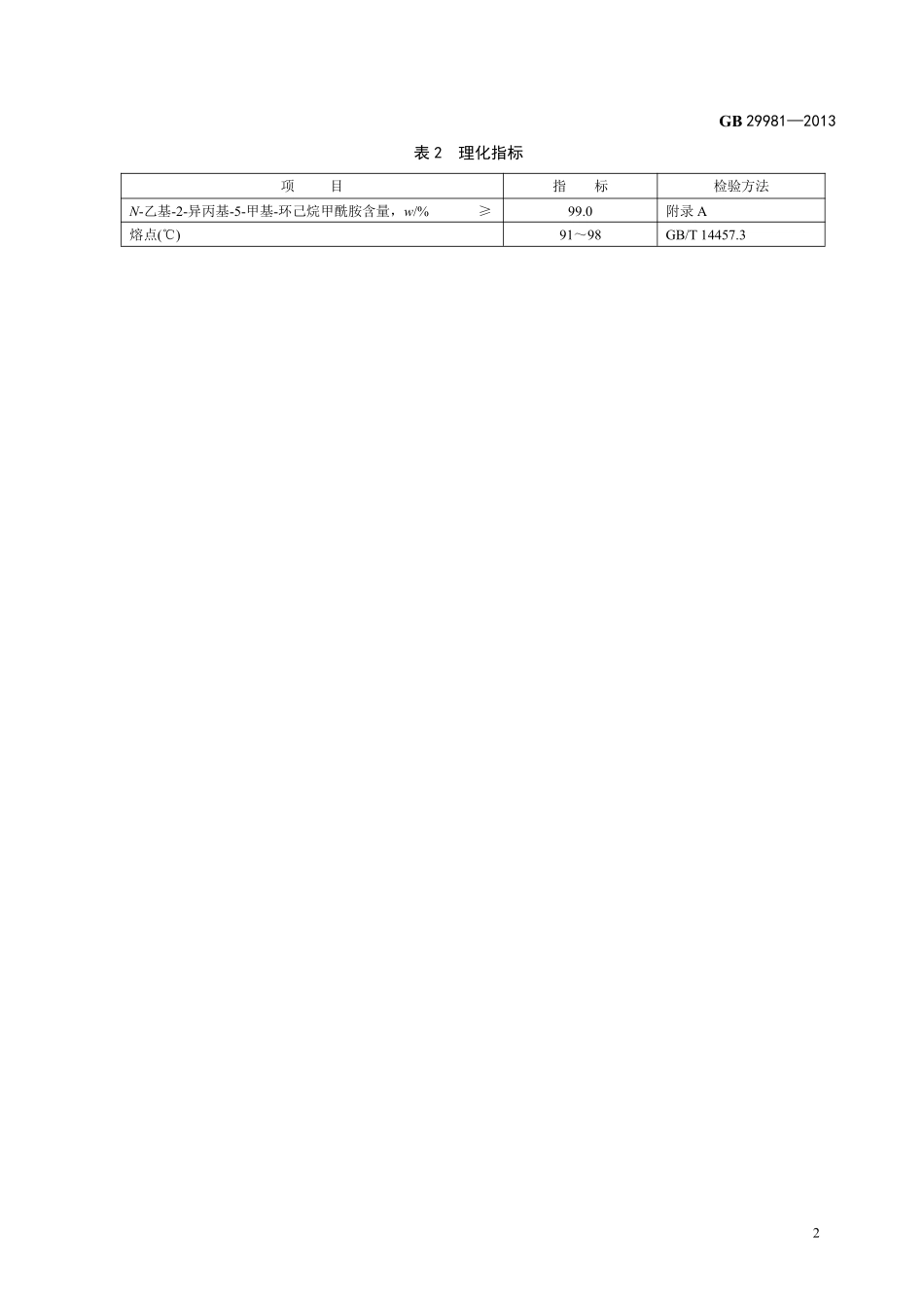 GB 29981-2013 食品安全国家标准 食品添加剂 N-乙基-2-异丙基-5-甲基-环己烷甲酰胺.pdf_第3页