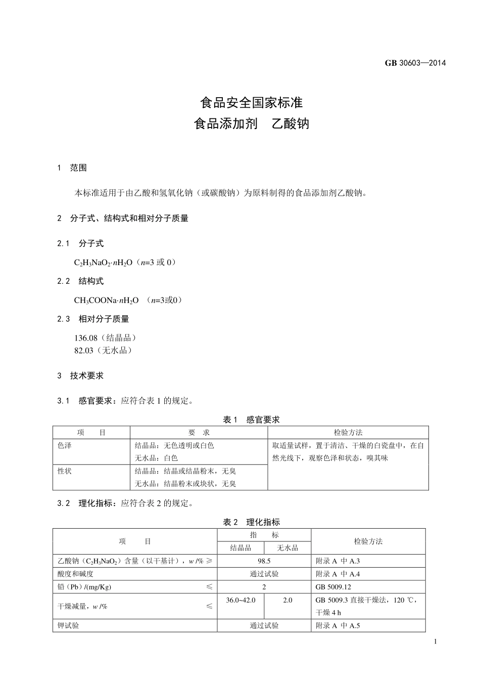 GB 30603-2014 食品安全国家标准 食品添加剂 乙酸钠.pdf_第2页