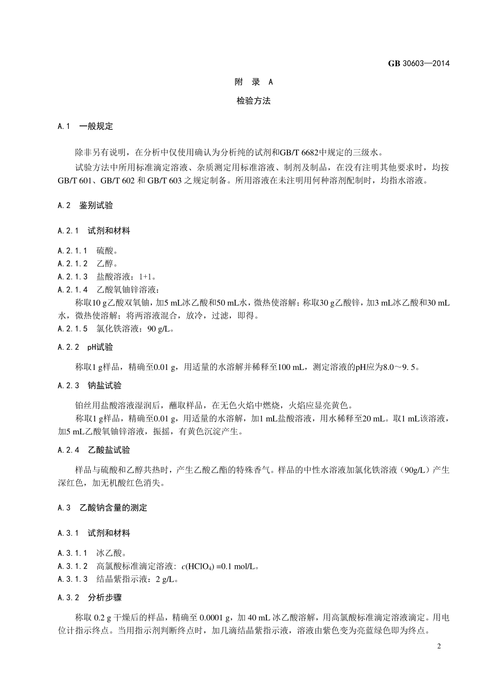 GB 30603-2014 食品安全国家标准 食品添加剂 乙酸钠.pdf_第3页