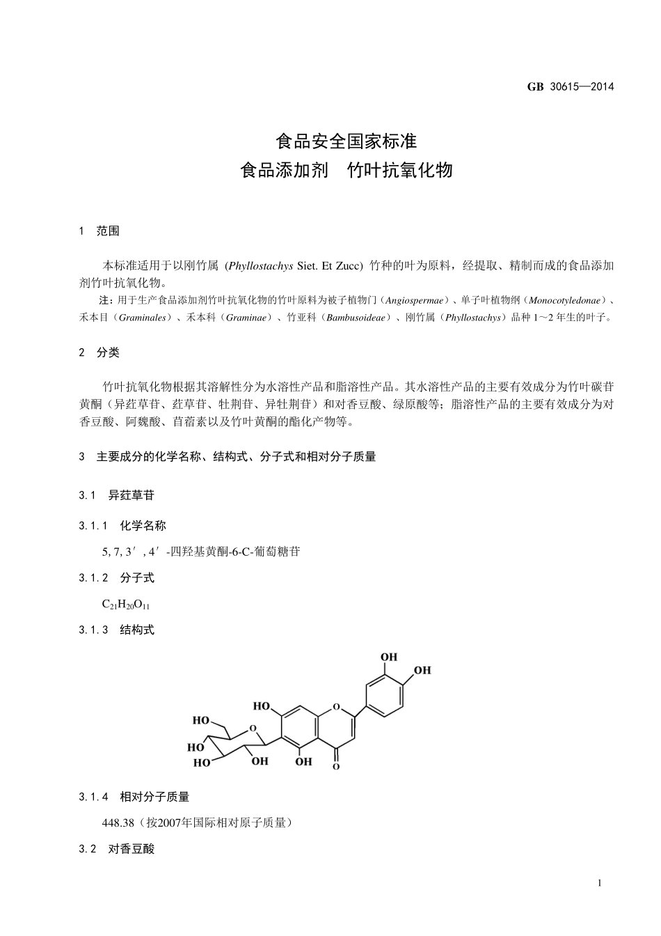 GB 30615-2014 食品安全国家标准 食品添加剂 竹叶抗氧化物.pdf_第2页