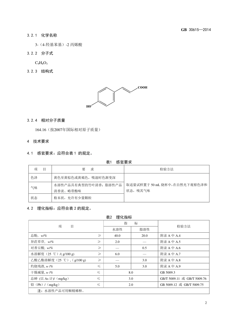 GB 30615-2014 食品安全国家标准 食品添加剂 竹叶抗氧化物.pdf_第3页