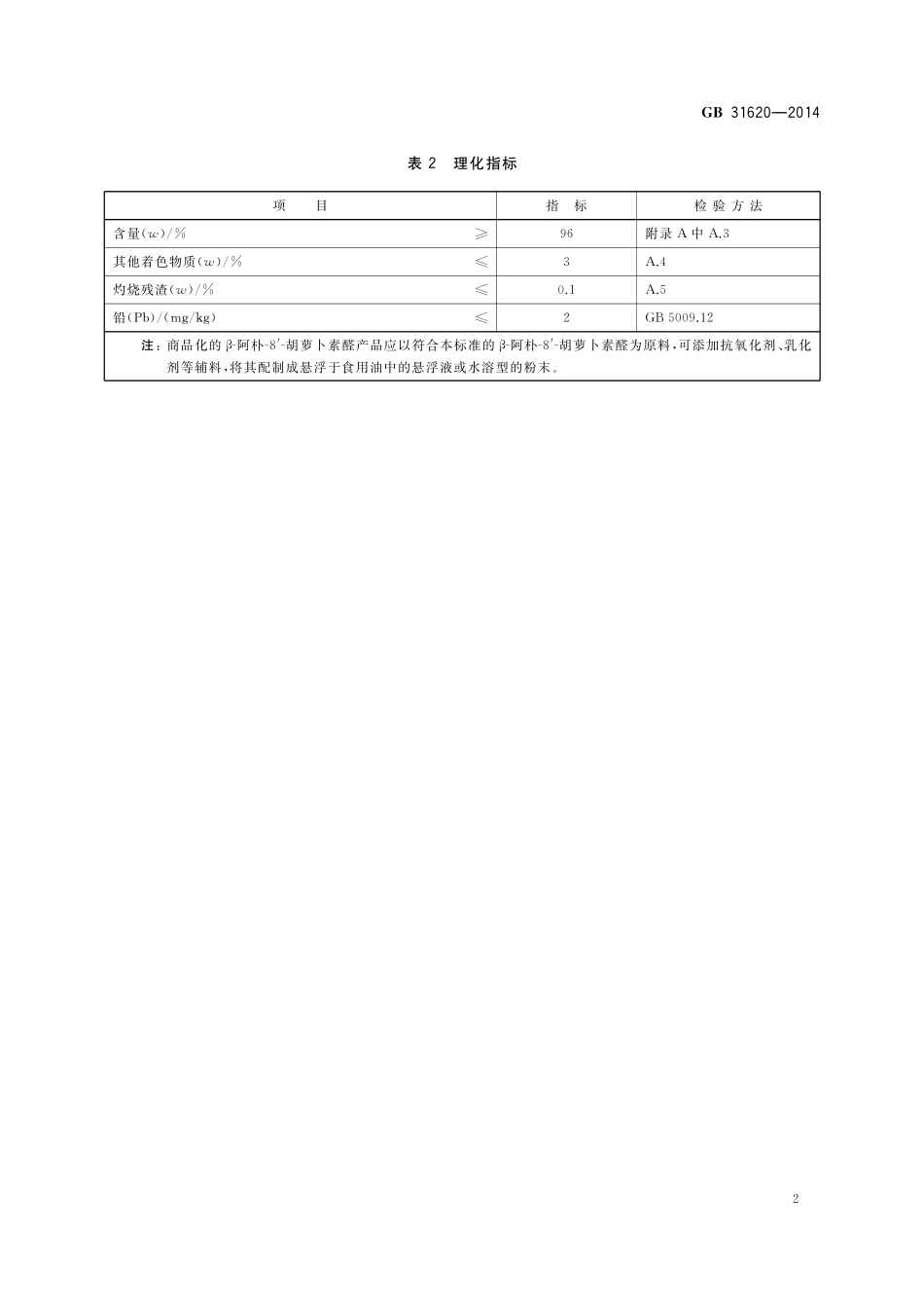 GB 31620-2014 食品安全国家标准 食品添加剂 β-阿朴-8′-胡萝卜素醛.pdf_第3页