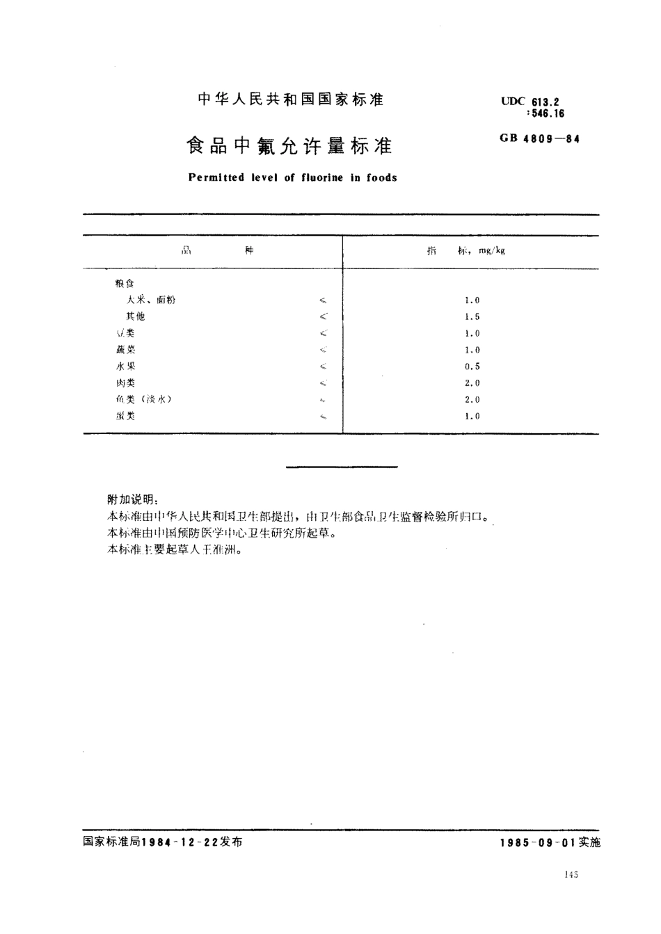GB 4809-1984 食品中氟允许量标准.pdf_第1页