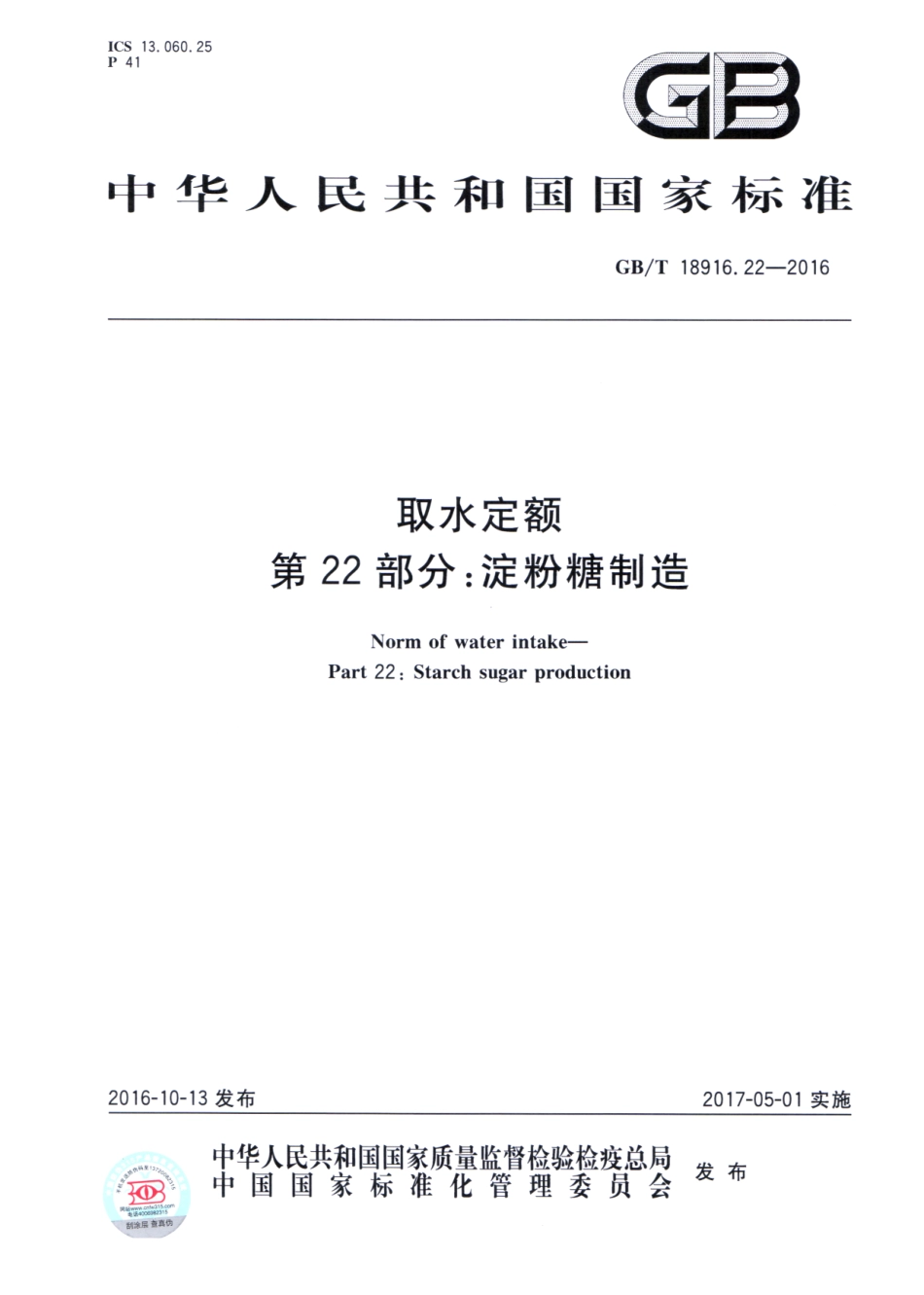 GBT 18916.22-2016 取水定额 第22部分：淀粉糖制造.pdf_第1页